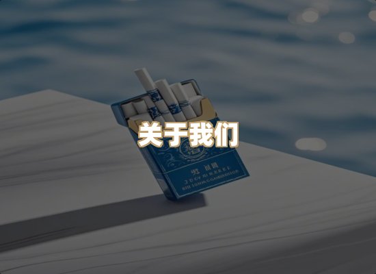 关于天江刻香烟平台